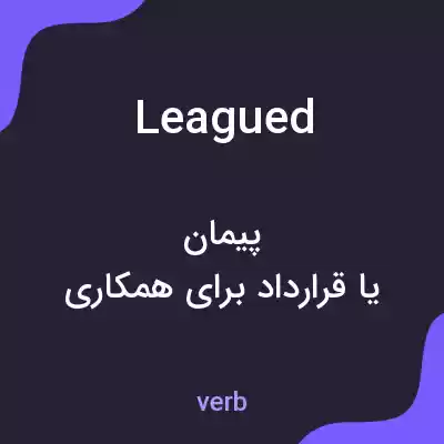 معنی leagued به فارسی معنی leagued به فارسی