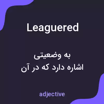معنی leaguered به فارسی معنی leaguered به فارسی