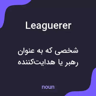 معنی leaguerer به فارسی معنی leaguerer به فارسی