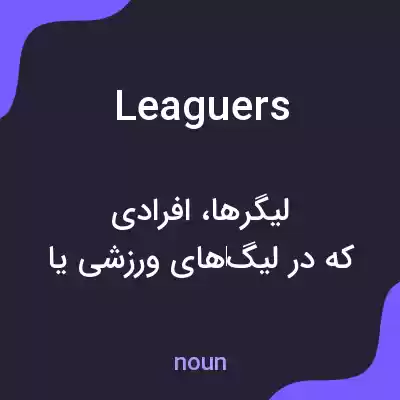 معنی leaguers به فارسی معنی leaguers به فارسی