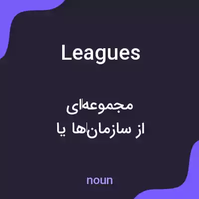 معنی leagues به فارسی معنی leagues به فارسی