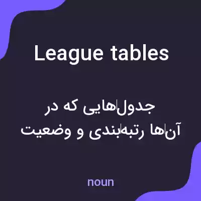 معنی league tables به فارسی معنی league tables به فارسی
