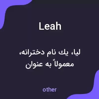 معنی leah به فارسی معنی leah به فارسی