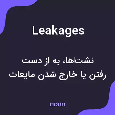 معنی leakages به فارسی معنی leakages به فارسی