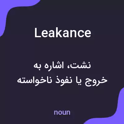 معنی leakance به فارسی معنی leakance به فارسی