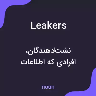 معنی leakers به فارسی معنی leakers به فارسی