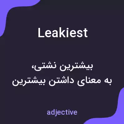 معنی leakiest به فارسی معنی leakiest به فارسی