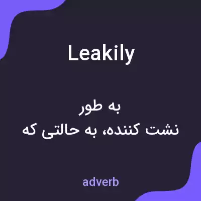 معنی leakily به فارسی معنی leakily به فارسی
