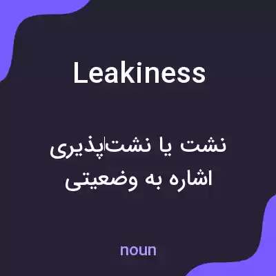 معنی leakiness به فارسی معنی leakiness به فارسی