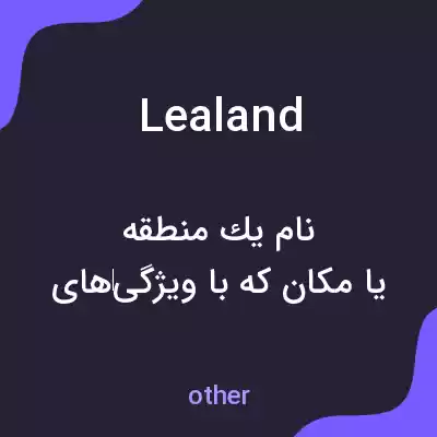 معنی lealand به فارسی معنی lealand به فارسی