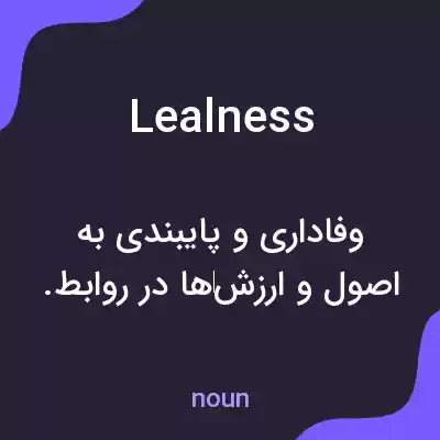معنی lealness به فارسی معنی lealness به فارسی