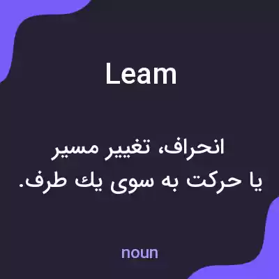 معنی leam به فارسی معنی leam به فارسی