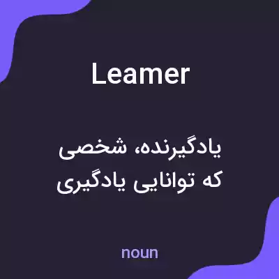 معنی leamer به فارسی معنی leamer به فارسی