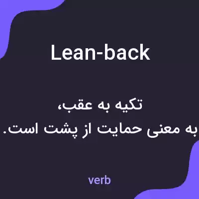 معنی lean-back به فارسی معنی lean-back به فارسی