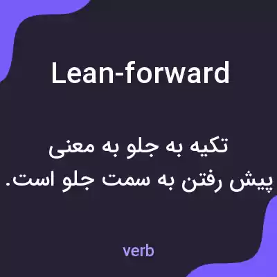 معنی lean-forward به فارسی معنی lean-forward به فارسی