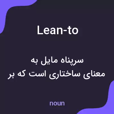معنی lean-to به فارسی معنی lean-to به فارسی