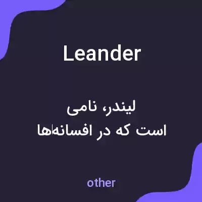 معنی leander به فارسی معنی leander به فارسی