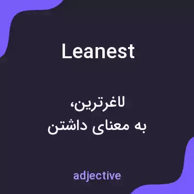 معنی leanest به فارسی معنی leanest به فارسی