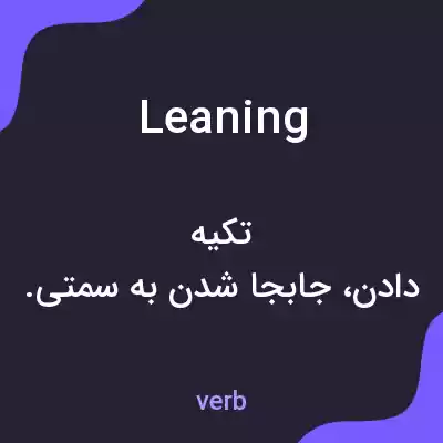معنی leaning به فارسی معنی leaning به فارسی