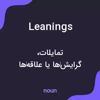 معنی leanings به فارسی معنی leanings به فارسی