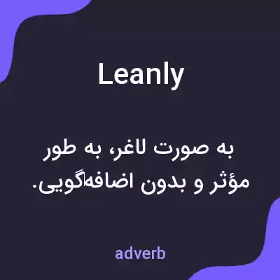 معنی leanly به فارسی معنی leanly به فارسی