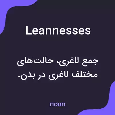 معنی leannesses به فارسی معنی leannesses به فارسی
