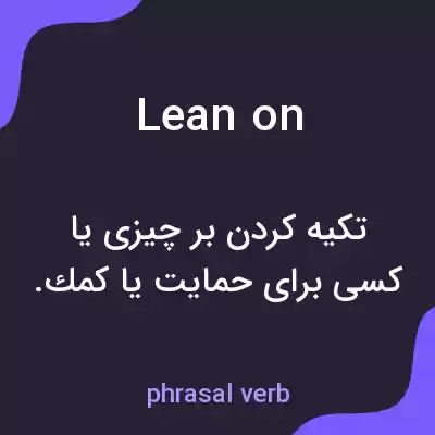 معنی lean on به فارسی معنی lean on به فارسی