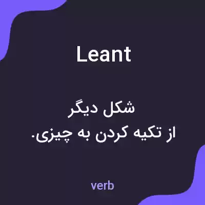 معنی leant به فارسی معنی leant به فارسی