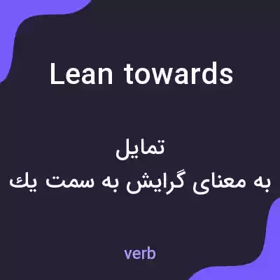 معنی lean towards به فارسی معنی lean towards به فارسی