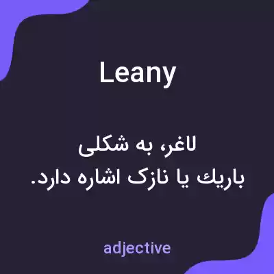 معنی leany به فارسی معنی leany به فارسی