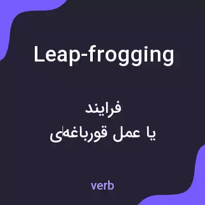 معنی leap-frogging به فارسی معنی leap-frogging به فارسی