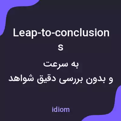 معنی leap-to-conclusions به فارسی معنی leap-to-conclusions به فارسی