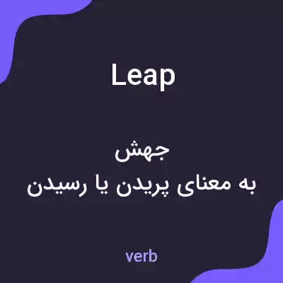 معنی leap به فارسی معنی leap به فارسی