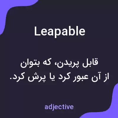 معنی leapable به فارسی معنی leapable به فارسی