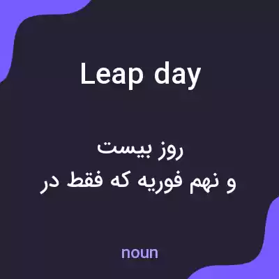 معنی leap day به فارسی معنی leap day به فارسی
