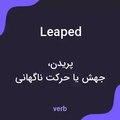 معنی leaped به فارسی معنی leaped به فارسی