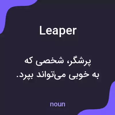 معنی leaper به فارسی معنی leaper به فارسی