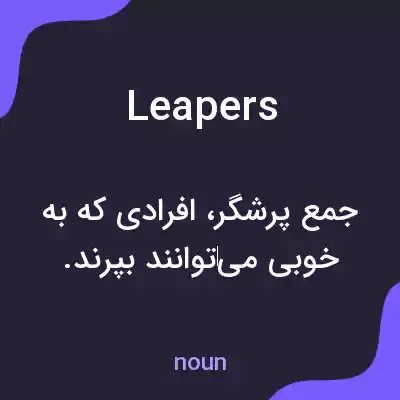 معنی leapers به فارسی معنی leapers به فارسی