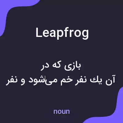 معنی leapfrog به فارسی معنی leapfrog به فارسی