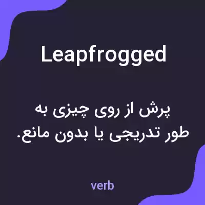 معنی leapfrogged به فارسی معنی leapfrogged به فارسی