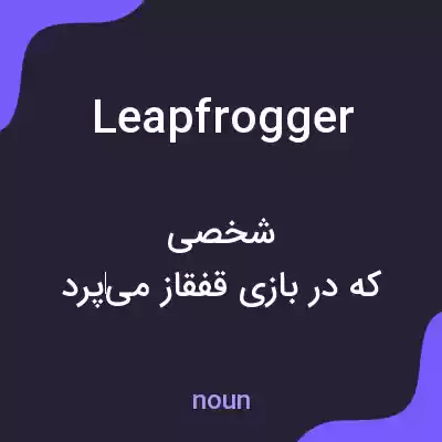 معنی leapfrogger به فارسی معنی leapfrogger به فارسی