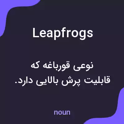 معنی leapfrogs به فارسی معنی leapfrogs به فارسی
