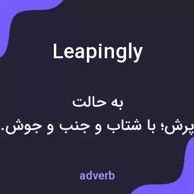 معنی leapingly به فارسی معنی leapingly به فارسی