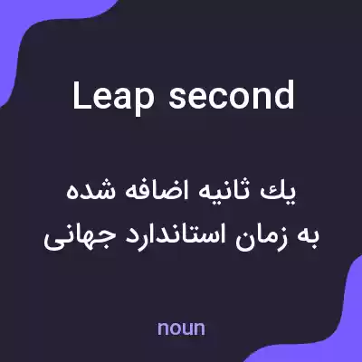 معنی leap second به فارسی معنی leap second به فارسی