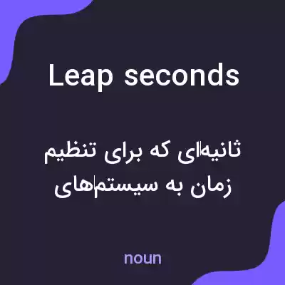 معنی leap seconds به فارسی معنی leap seconds به فارسی