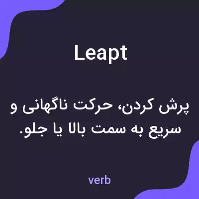 معنی leapt به فارسی معنی leapt به فارسی