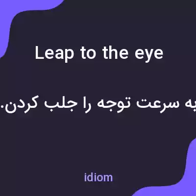 معنی leap to the eye به فارسی معنی leap to the eye به فارسی