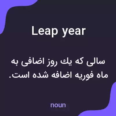 معنی leap year به فارسی معنی leap year به فارسی