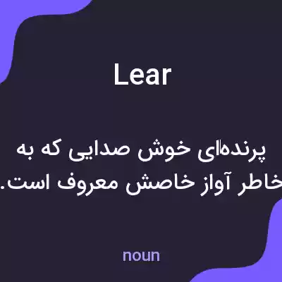 معنی lear به فارسی معنی lear به فارسی