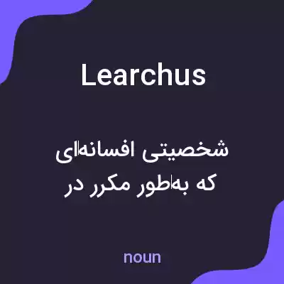 معنی learchus به فارسی معنی learchus به فارسی